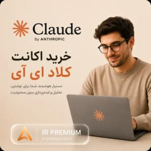خرید اکانت کلاد ای آی Claude AI