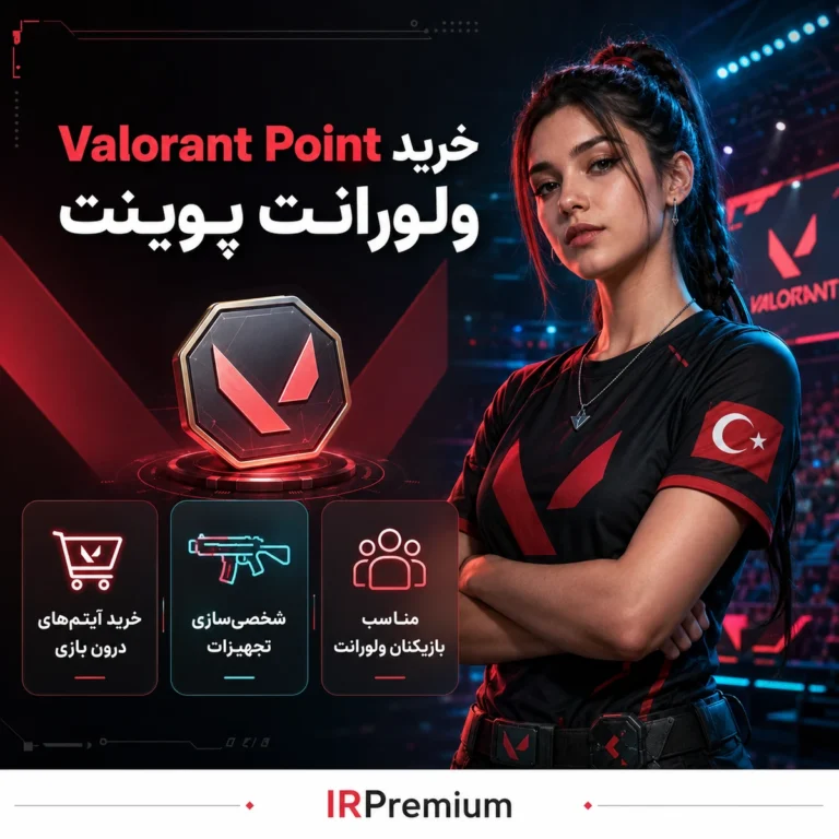 خرید Valorant Point ولورانت پوینت