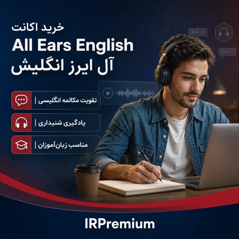 خرید اکانت All Ears English آل ایرز انگلیش