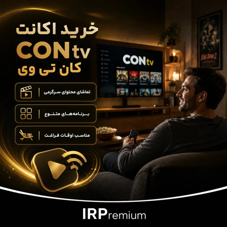 خرید اکانت CONtv کان تی وی