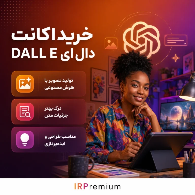 خرید اکانت DALL E دال ای