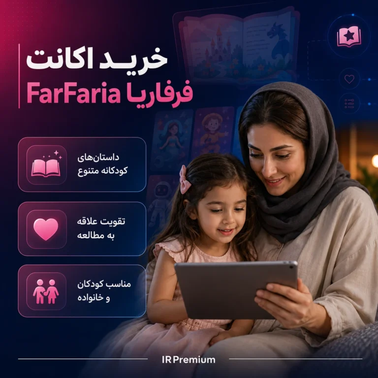 خرید اکانت FarFaria فرفاریا
