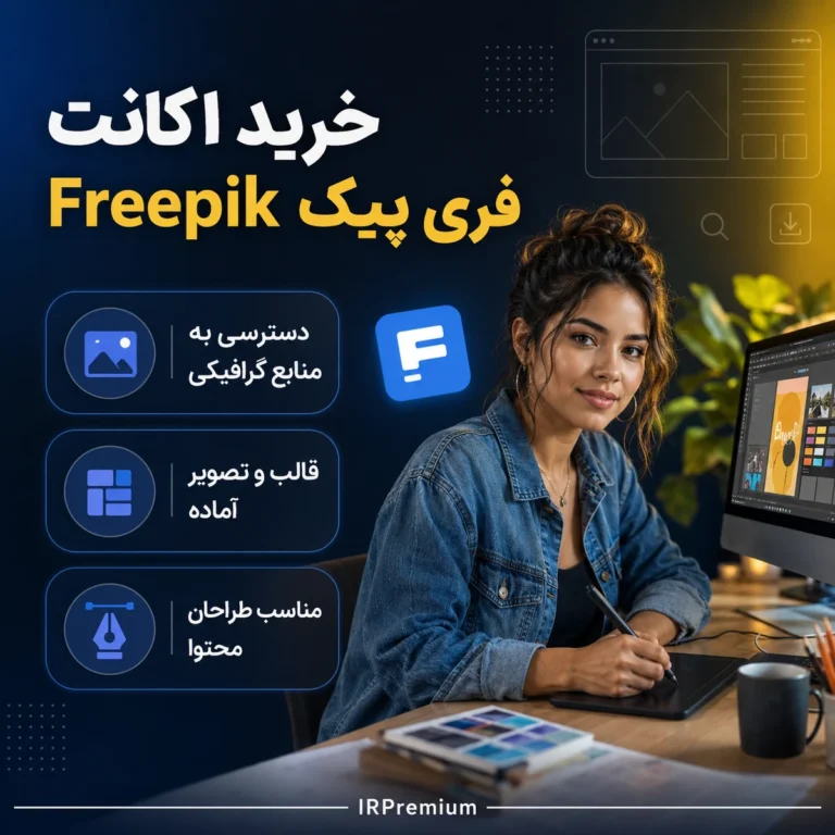 خرید اکانت Freepik فری پیک