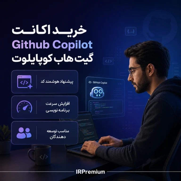خرید اکانت Github Copilot گیت هاب کوپایلوت