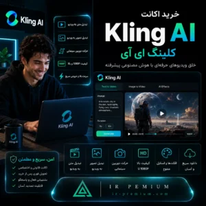 خرید اکانت Kling AI کلینگ ای آی