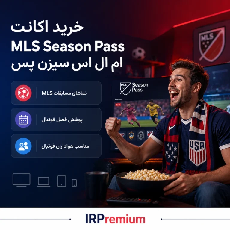 خرید اکانت MLS Season Pass ام ال اس سیزن پس