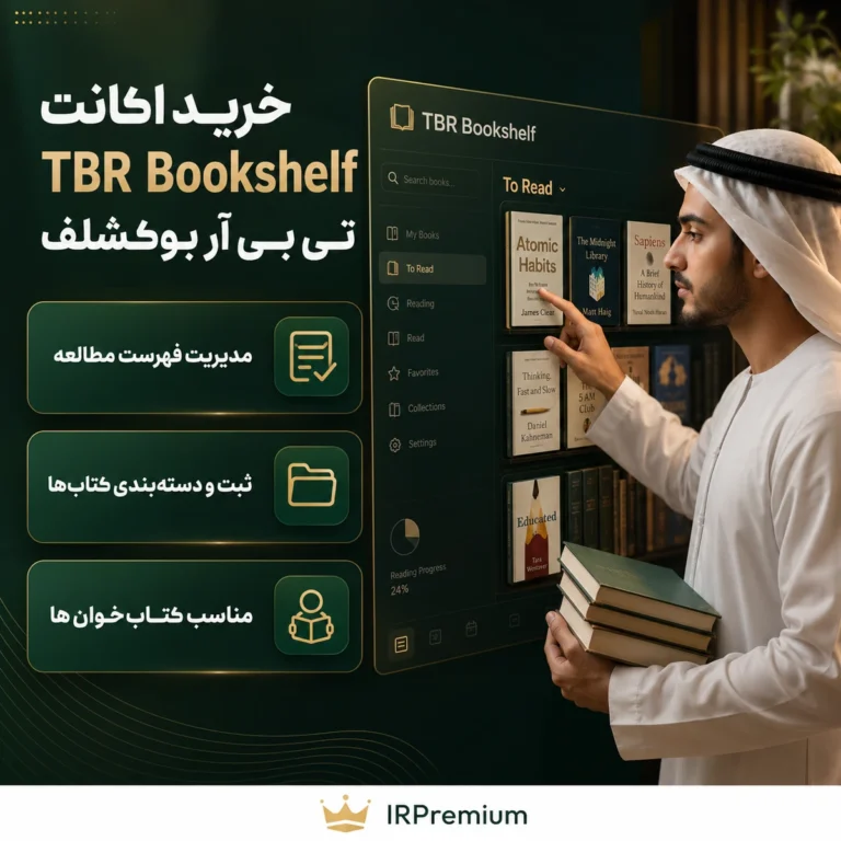 خرید اکانت TBR Bookshelf تی بی آر بوک‌شلف