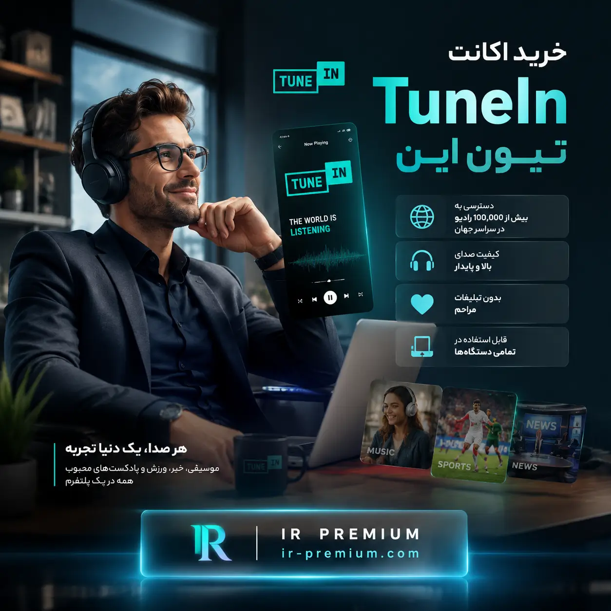 خرید اکانت TuneIn تیون این