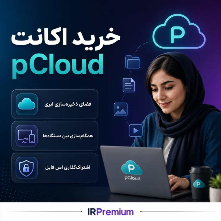 خرید اکانت pCloud