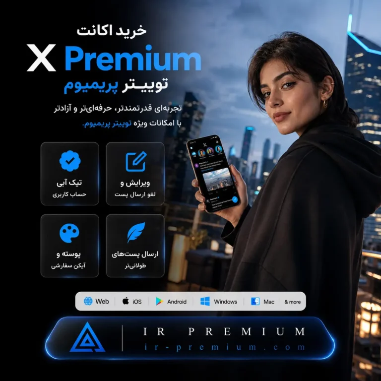 x premium Twitter خرید اکانت توییتر