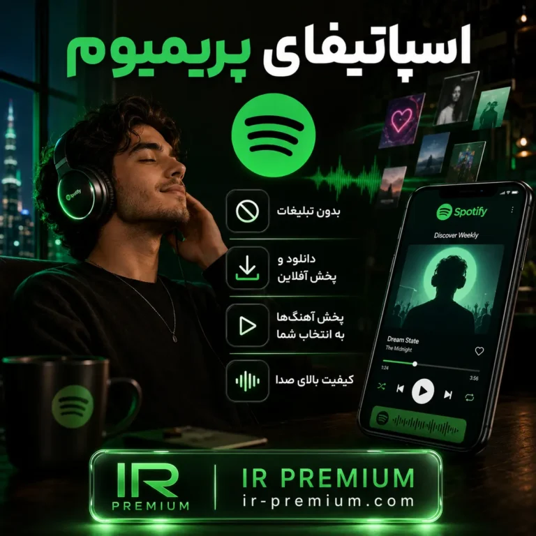 اسپاتیفای پریمیوم