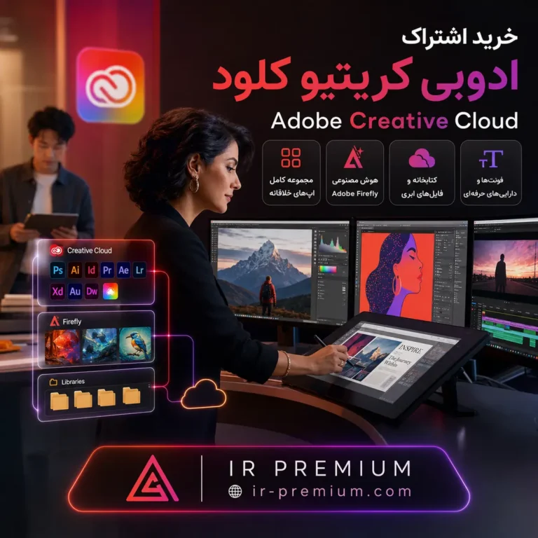 اشتراک adobe creative cloud
