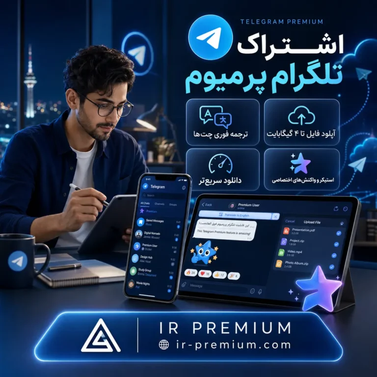 اشتراک تلگرام پریمیوم