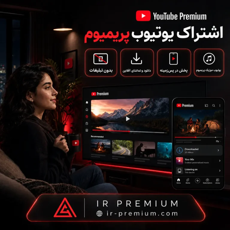 اشتراک یوتیوب پریمیوم