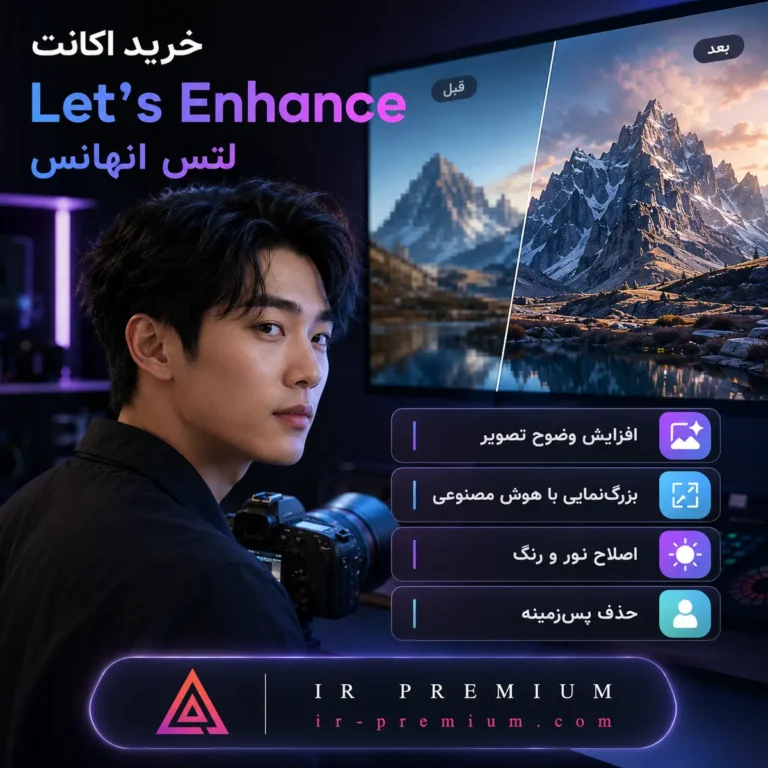 اکانت LetsEnhance