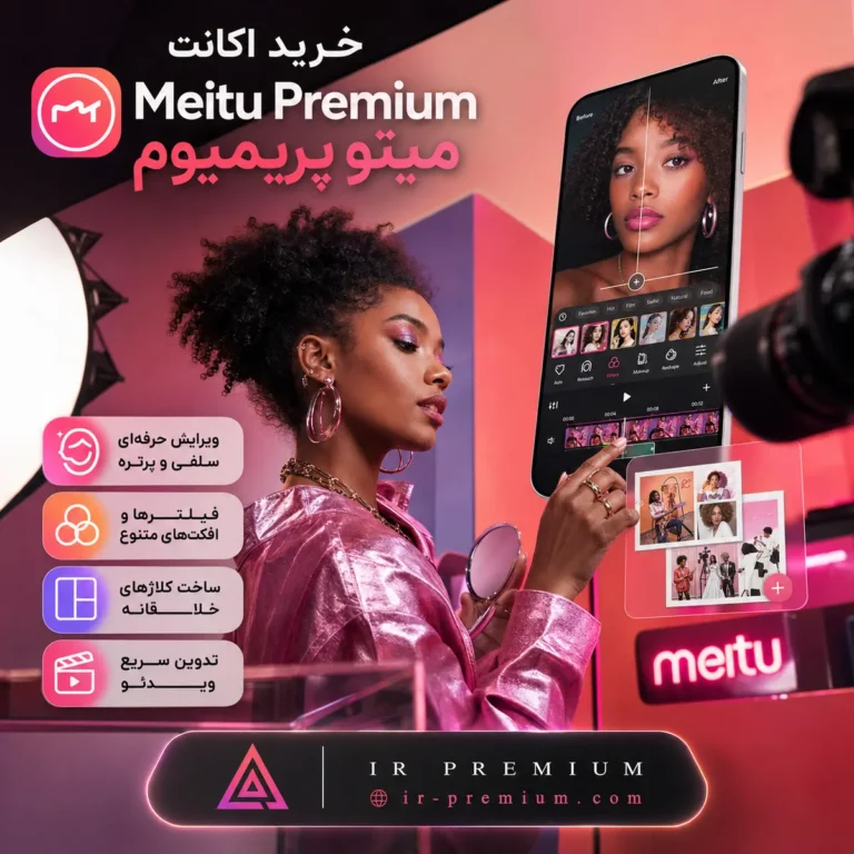 اکانت Meitu میتو پرمیوم