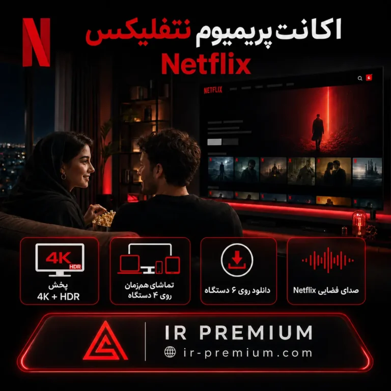 اکانت پریمیوم نتفلیکس Netflix