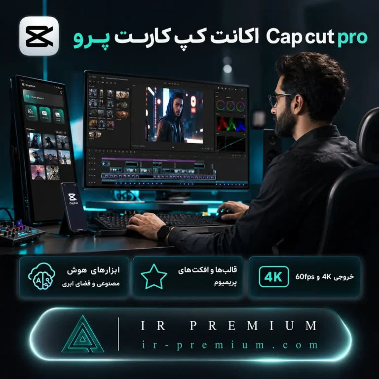 اکانت کپ کات پرو Cap cut pro