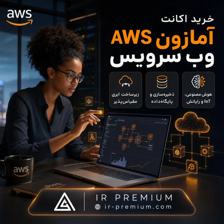 خرید اکانت AWS آمازون وب سرویس