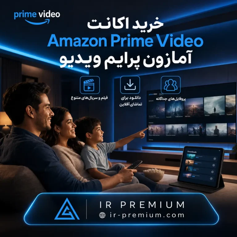 خرید اکانت Amazon Prime Video آمازون پرایم ویدیو