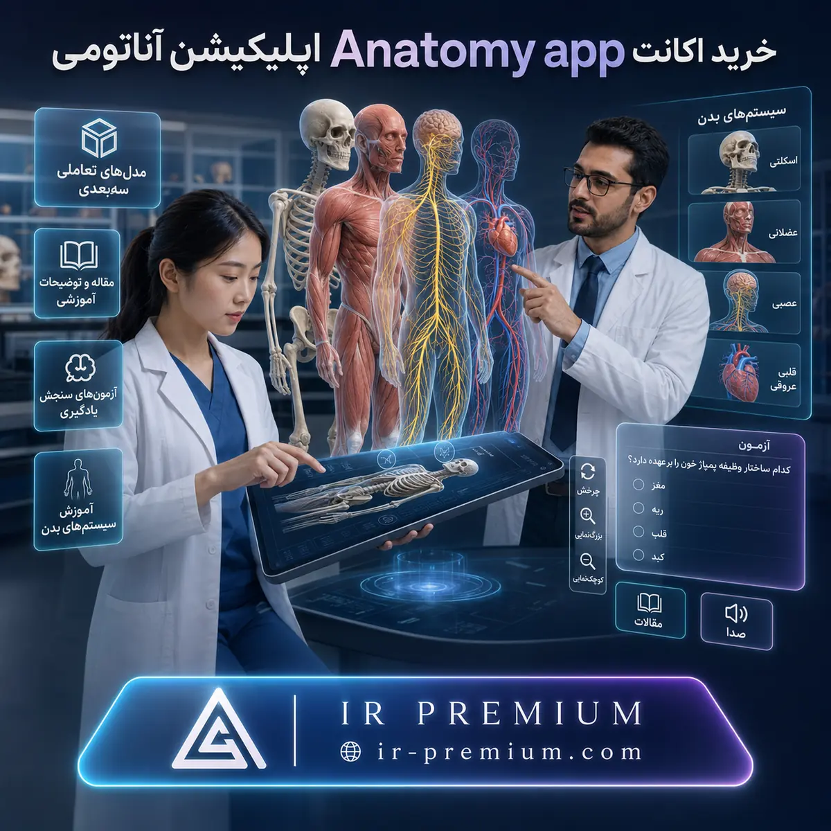 خرید اکانت Anatomy app اپلیکیشن آناتومی