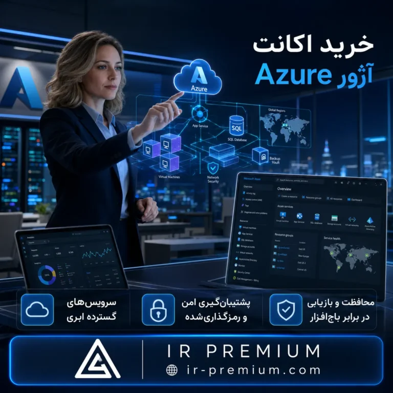 خرید اکانت Azure آژور