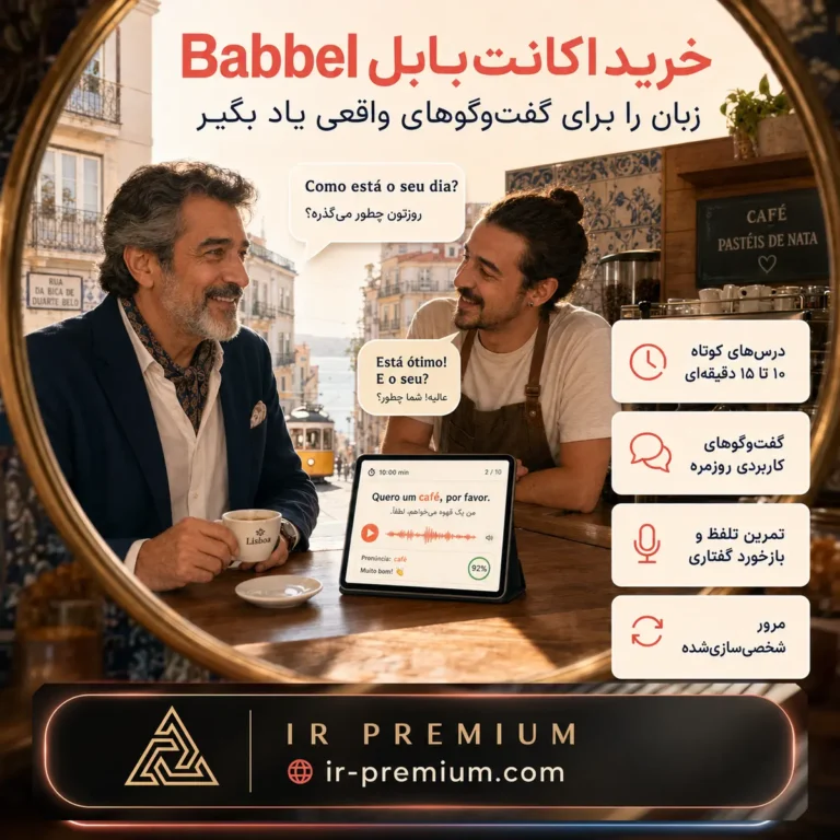 خرید اکانت Babbel بابل