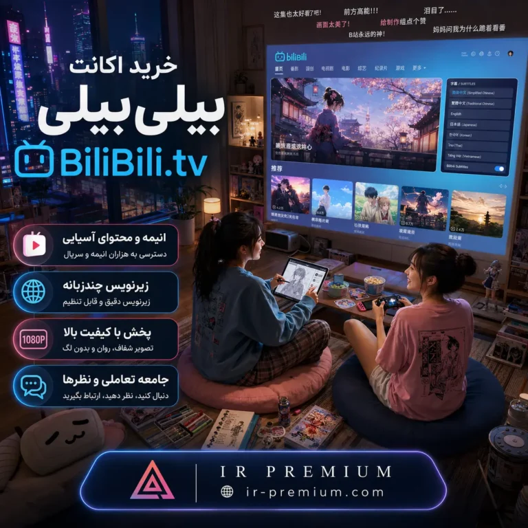 خرید اکانت BiliBili.tv بیلی بیلی