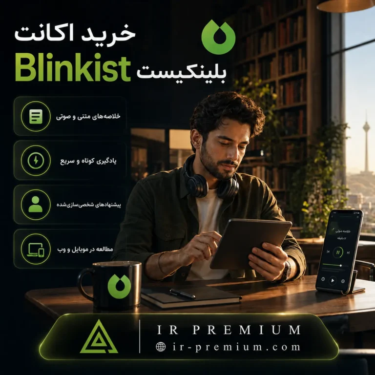 خرید اکانت Blinkist بلینکیست