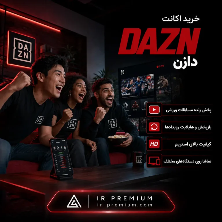 خرید اکانت DAZN دازن