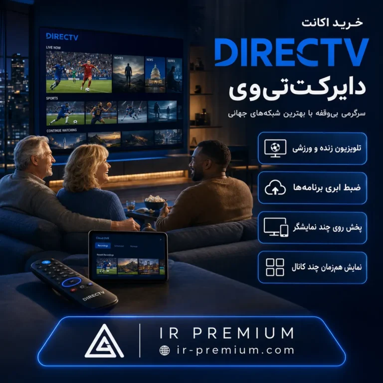 خرید اکانت DIRECTV دایرکت تی وی