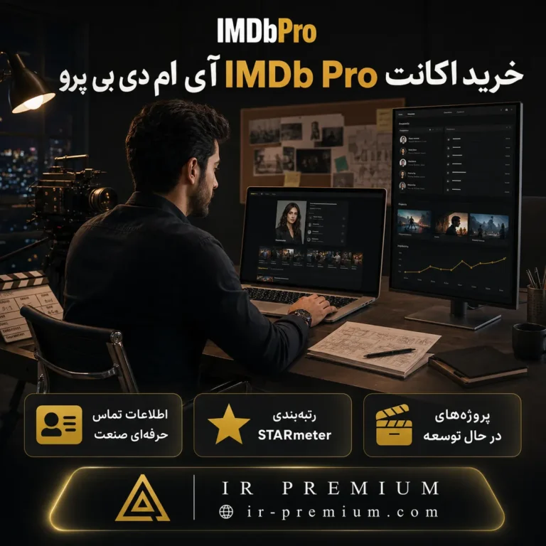 خرید اکانت IMDb Pro آی ام دی بی پرو