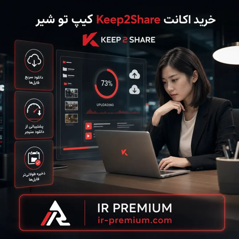 خرید اکانت Keep2Share کیپ تو شیر
