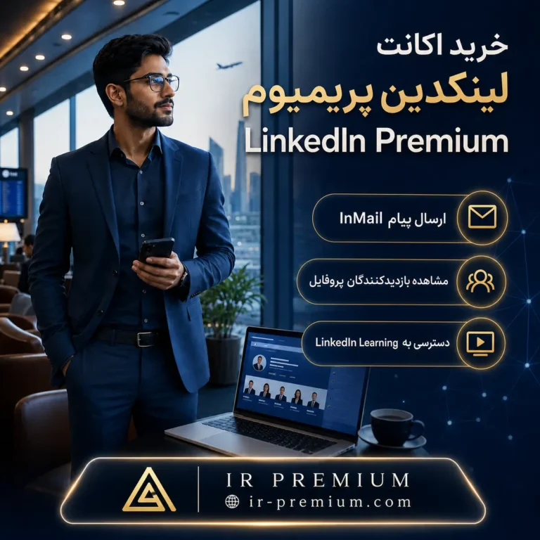 خرید اکانت LinkedIn Premium لینکدین پرمیوم