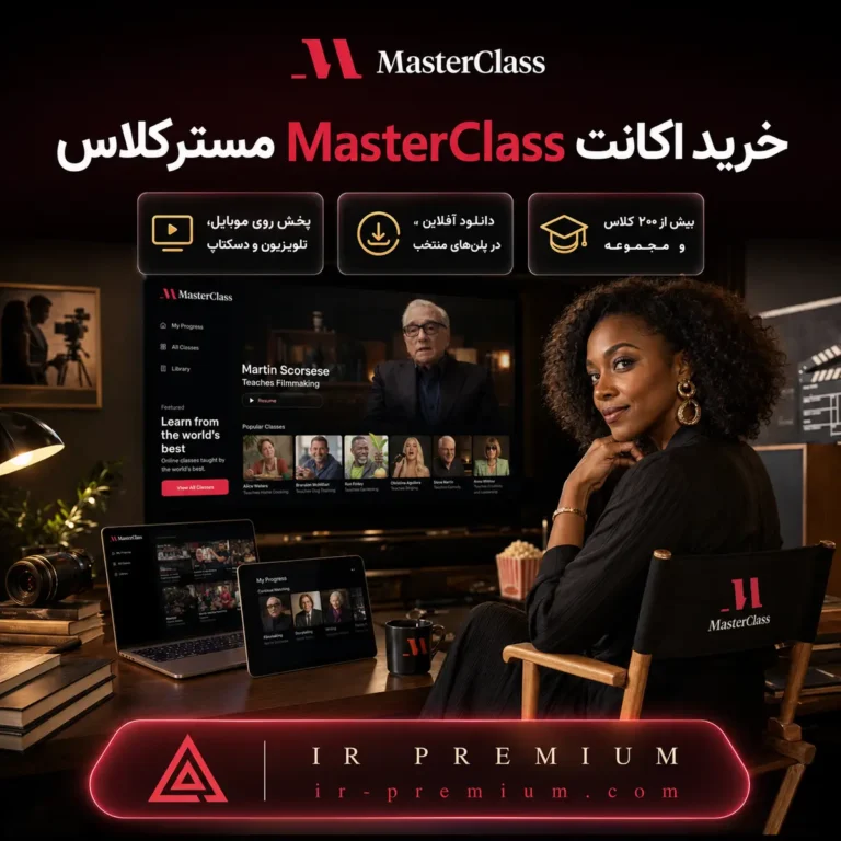 خرید اکانت MasterClass مسترکلاس