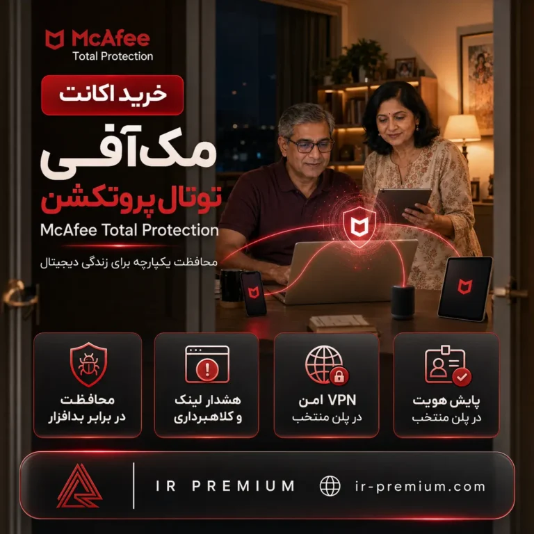 خرید اکانت McAfee Total Protection مکافی توتال پروتکشن