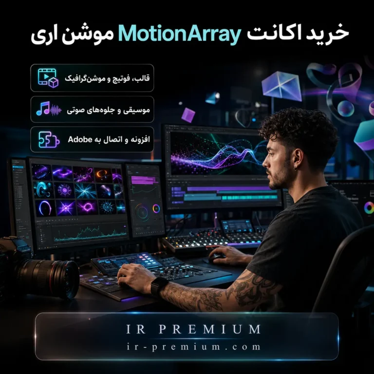 خرید اکانت MotionArray موشن اری