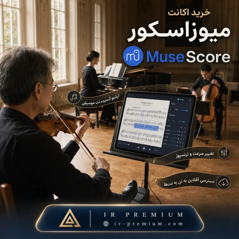 خرید اکانت MuseScore میوزاسکور