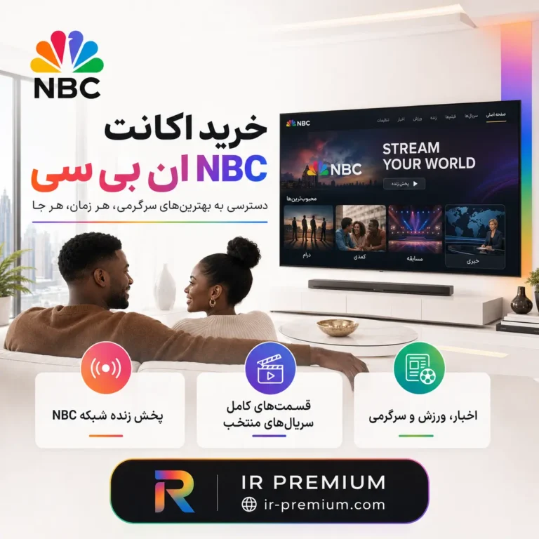 خرید اکانت NBC ان بی سی
