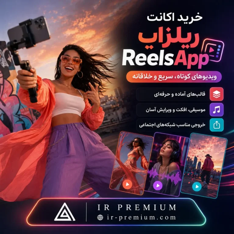 خرید اکانت ReelsApp ریلزاپ