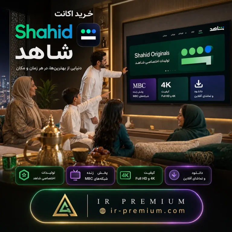 خرید اکانت Shahid شاهد