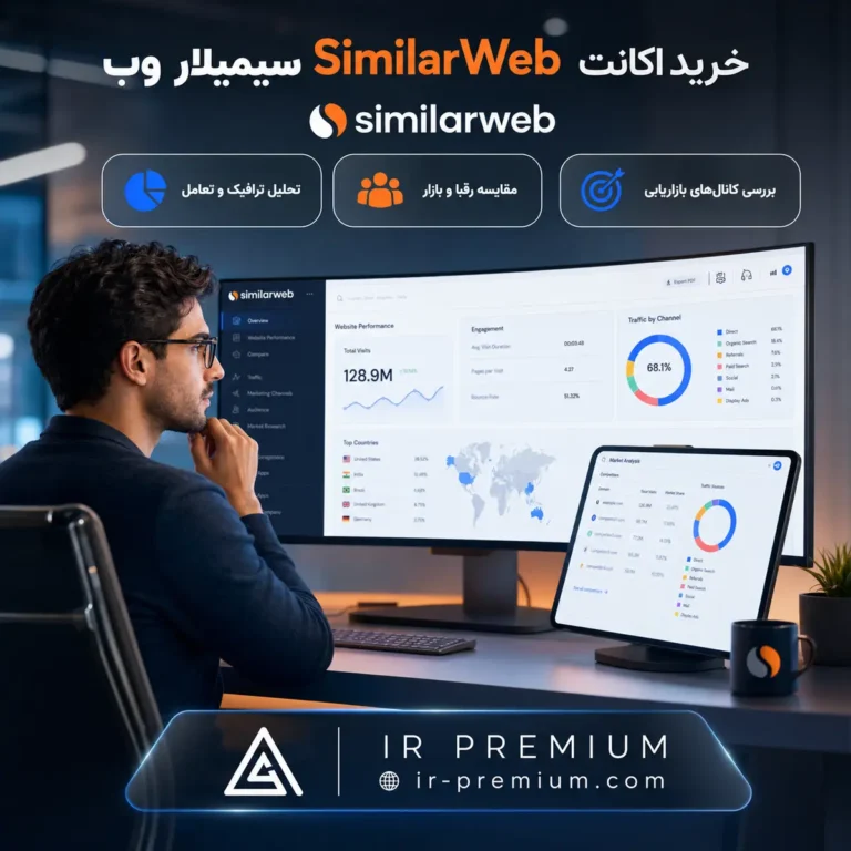 خرید اکانت SimilarWeb سیمیلار وب
