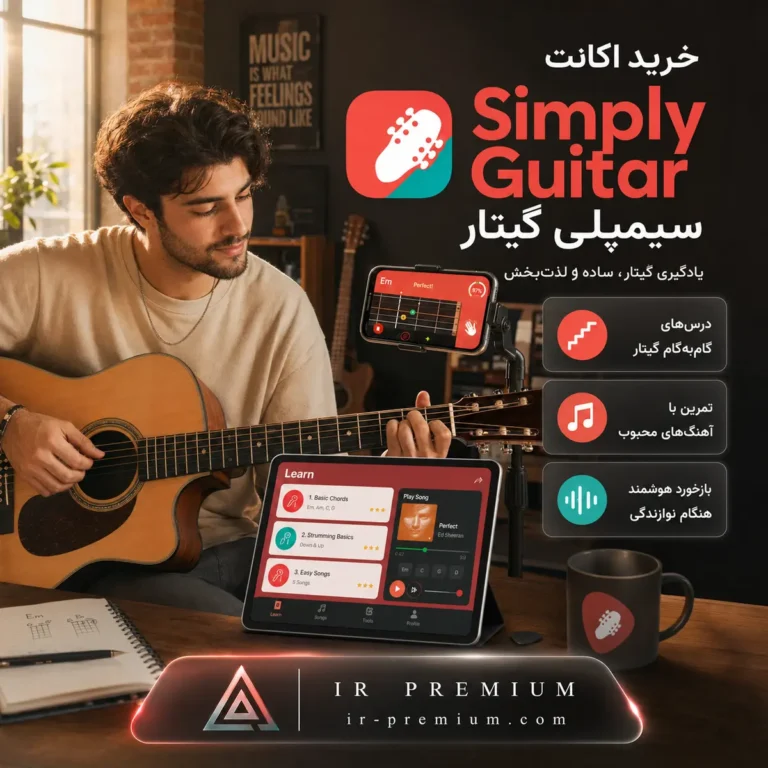 خرید اکانت Simply Guitar سیمپلی گیتار