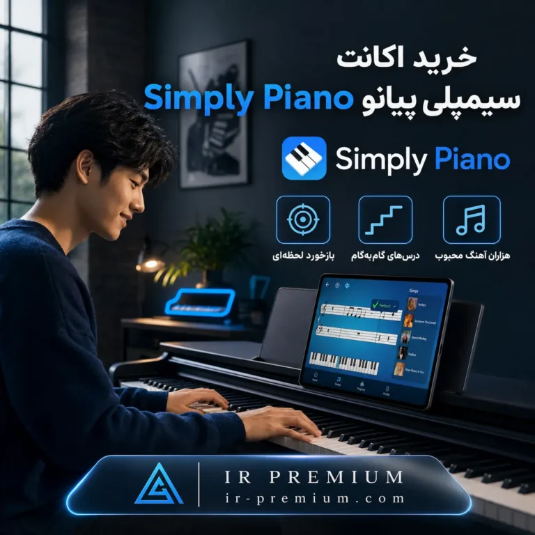خرید اکانت Simply Piano سیمپلی پیانو