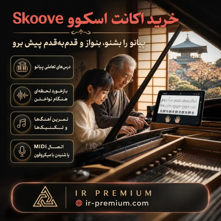 خرید اکانت Skoove اسکوو