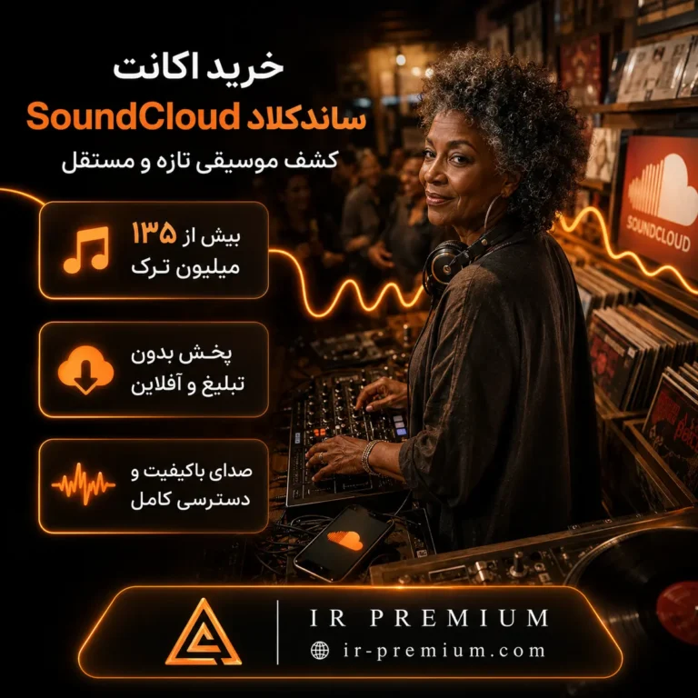 خرید اکانت SoundCloud ساندکلاد
