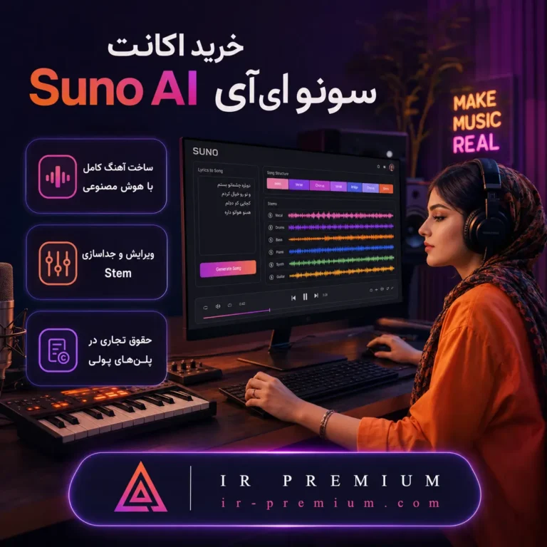 خرید اکانت Suno AI سونو ای آی