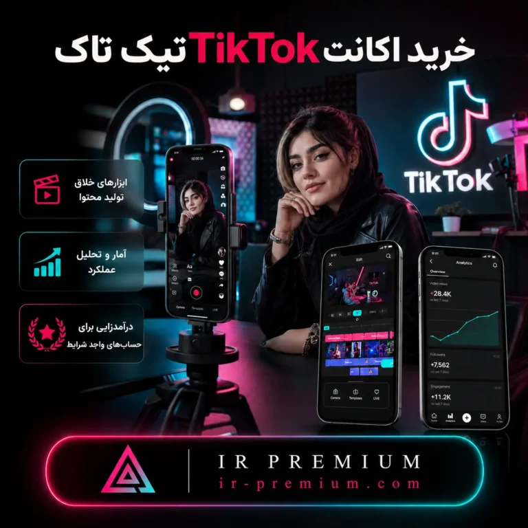 خرید اکانت TikTok تیک تاک