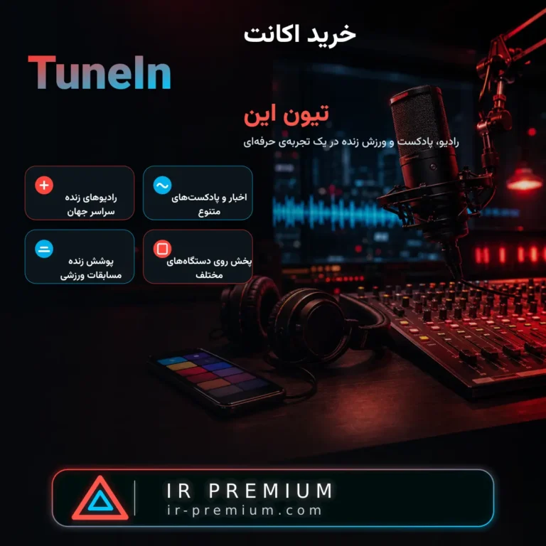خرید اکانت TuneIn تیون این