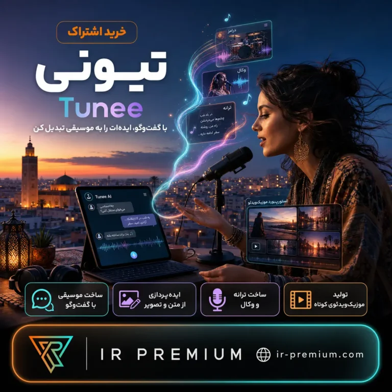 خرید اکانت Tunee تیونی